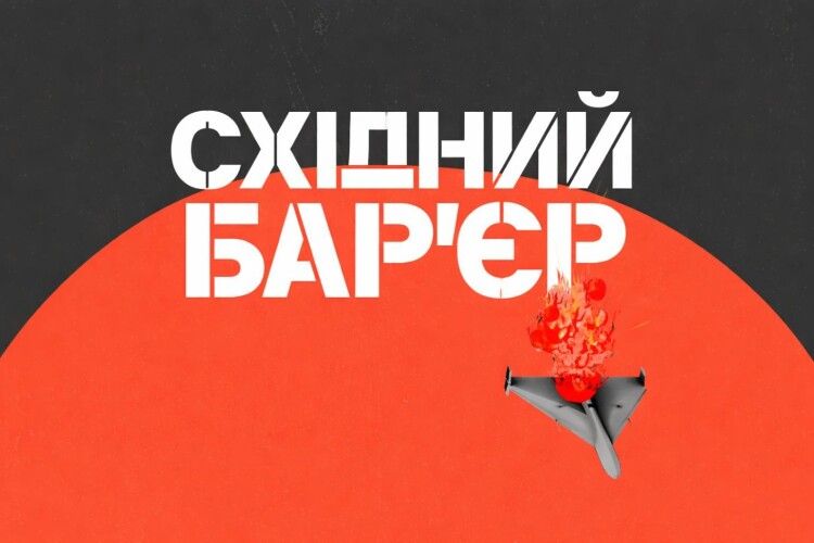 «Закрити небо» більше ніж слова: збір «Східний Бар'єр»