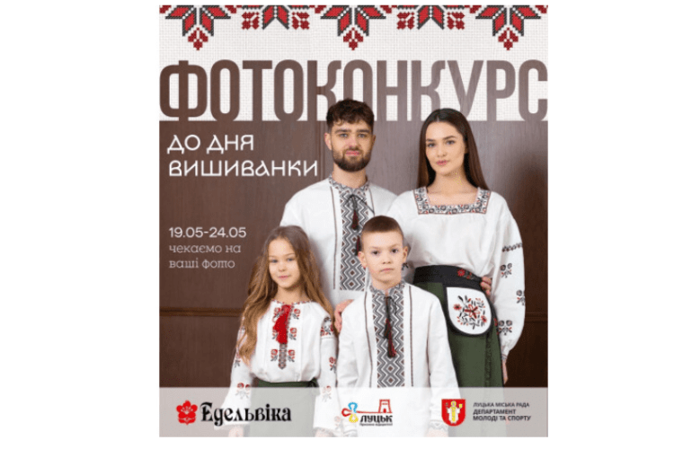 На Волині за власне фото у вишиванці можна отримати гроші