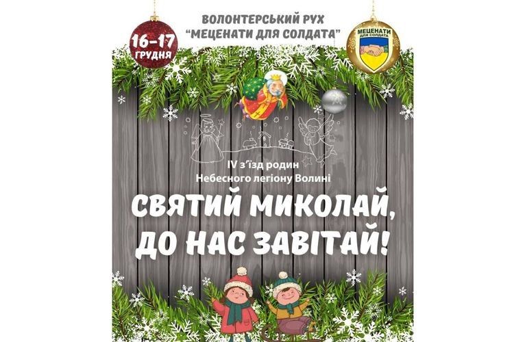 Кожен може зробити приємність для родин Небесного Легіону Волині