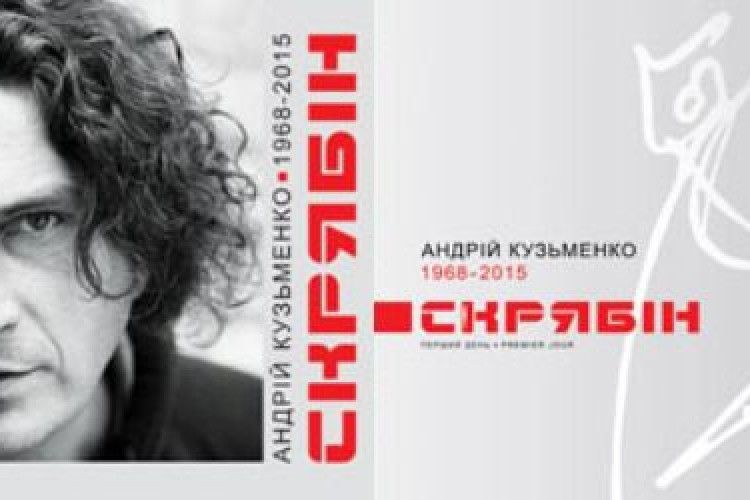 До 50-річчя Скрябіна випустили марки з його фото