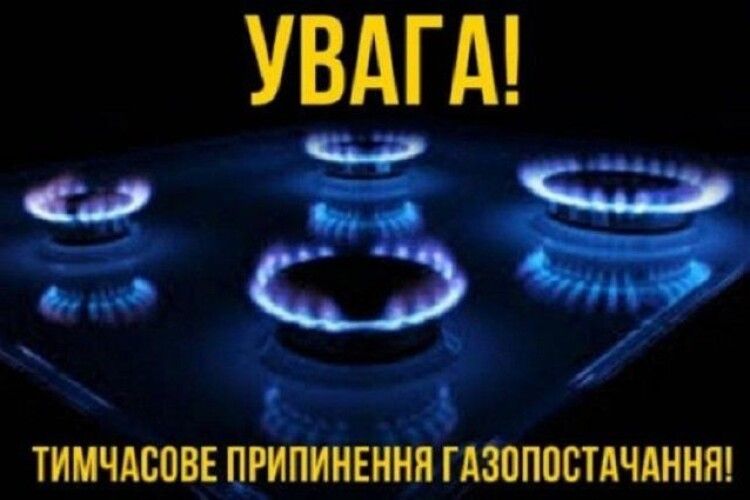 Днями на Горохівщині припинять газопостачання