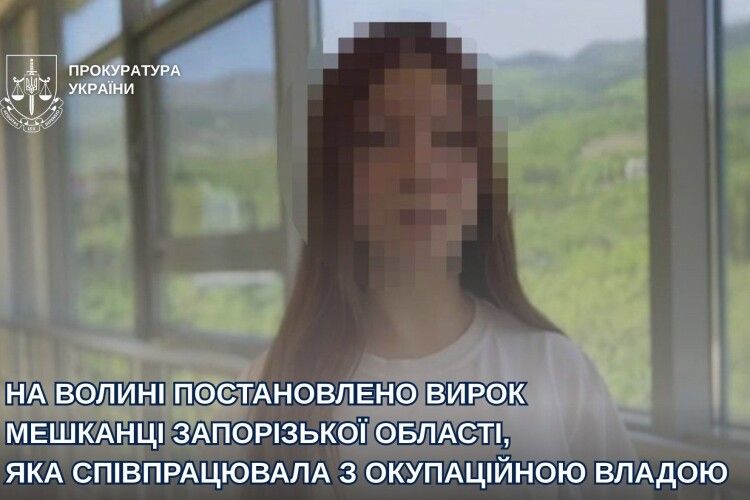 На Волині засудили 20-річну колаборантку з Мелітополя до 11 років ув’язнення