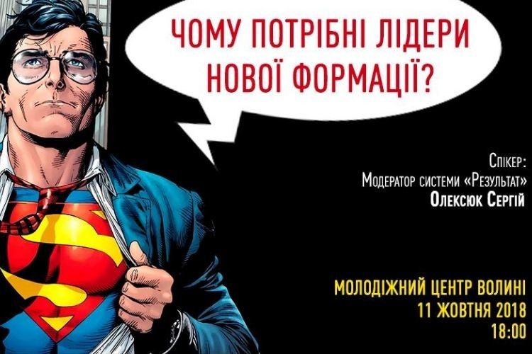 У Луцьку пройде захід присвячений лідерству