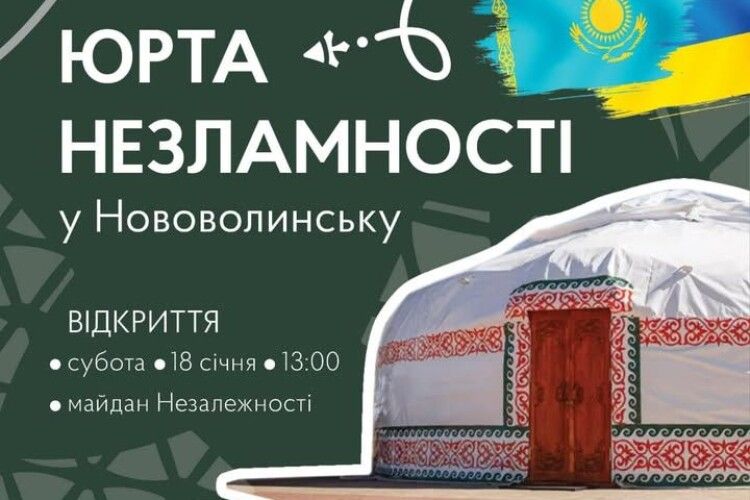 У місті на Волині відкриють «Юрту незламності»