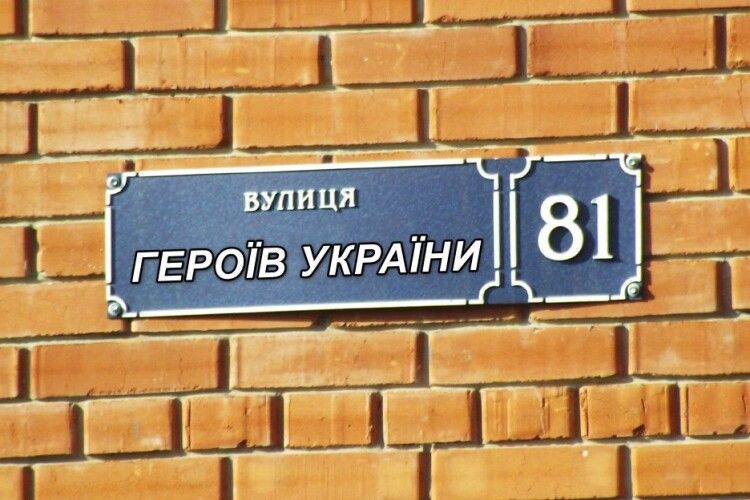 У місті на Волині з’явиться вулиця Героїв України