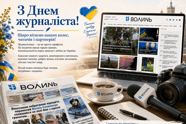 Разом із вами пишемо історію Волині. З Днем журналіста!
