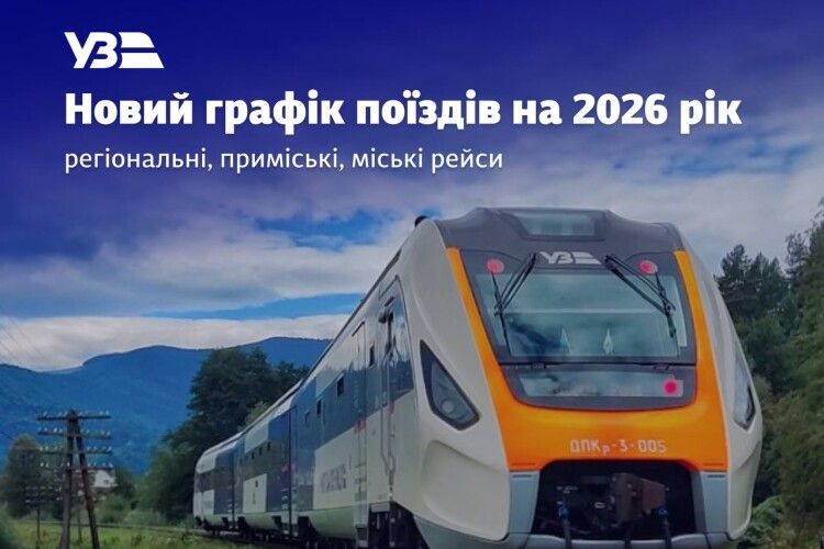 З Волині курсуватиме новий поїзд