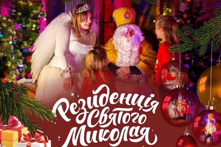 У Луцьку запрацює резиденція Святого Миколая в укритті