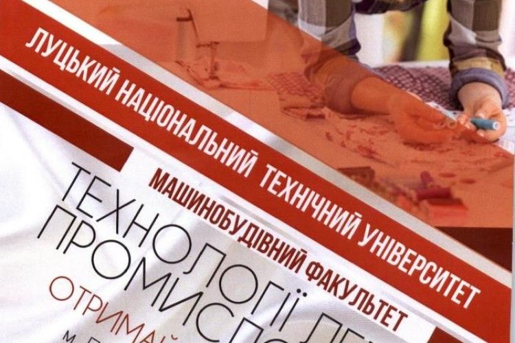 На кафедрі машинобудування луцького вишу навчатимуть на...модельєрів