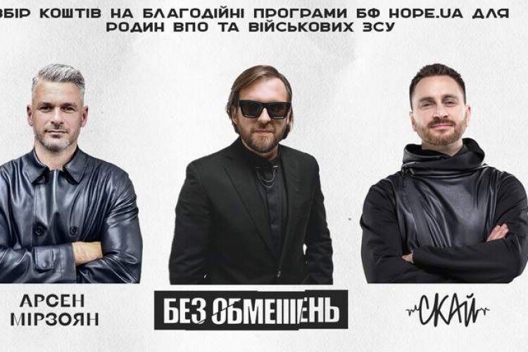 «Без обмежень», СКАЙ та Арсен Мірзоян проведуть у Львові благодійний концерт