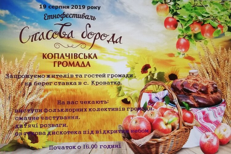 У Рожищенському районі відбудеться етнофестиваль «Спасова борода»