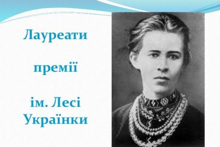 Оголосили переможців премії Лесі Українки