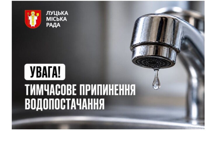 В обласному центрі Волині тимчасово припинять водопостачання