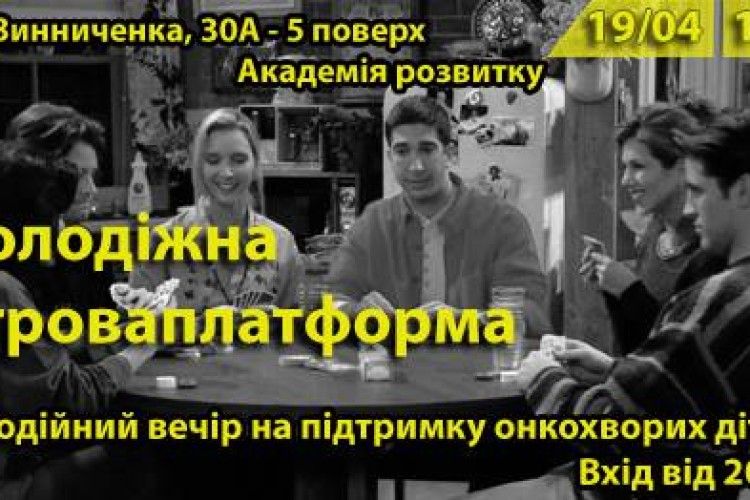  «Молодіжна ігрова платформа» запрошує відпочивати і благодіяти