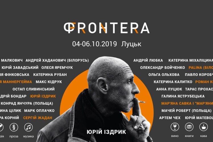 У Луцьку відбудеться ІІ Міжнародний літературний фестиваль «Фронтера»