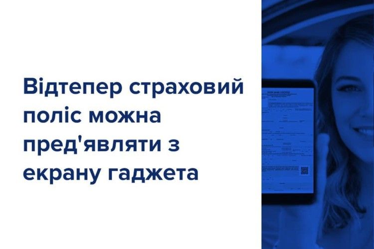 Електронний поліс нарешті став повноцінним