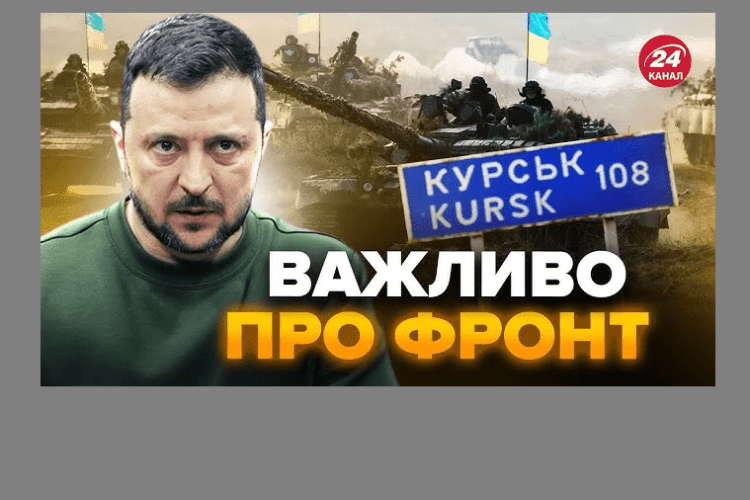 Президент Зеленський: «Курська операція – дуже сильний козир для всіх переговорів»