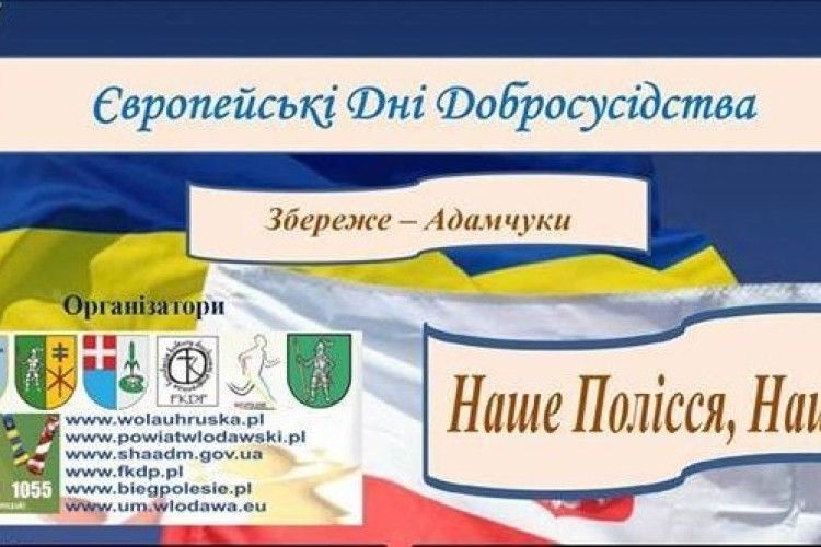 На Волині стартують Європейські Дні Добросусідства