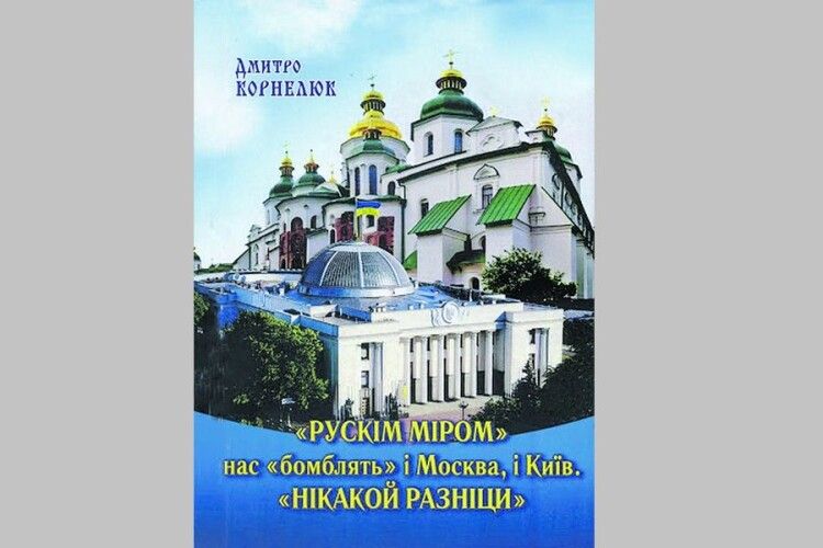 «Рускім міром» нас «бомблять» і Москва, і Київ. «Нікакой разніци»