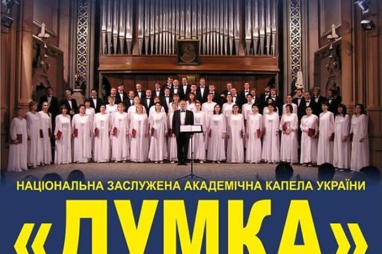 До свого 100-річчя Національна заслужена академічна капела «Думка» співатиме для лучан