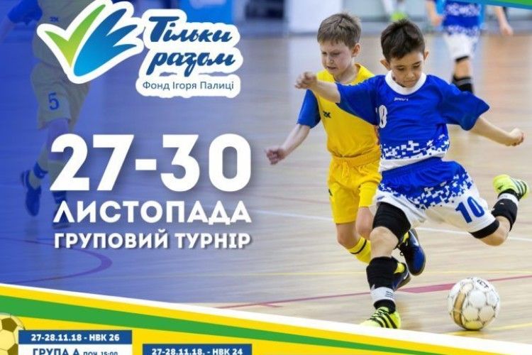 У Луцьку школярі змагаються за Кубок Фонду Ігоря Палиці «Тільки разом»