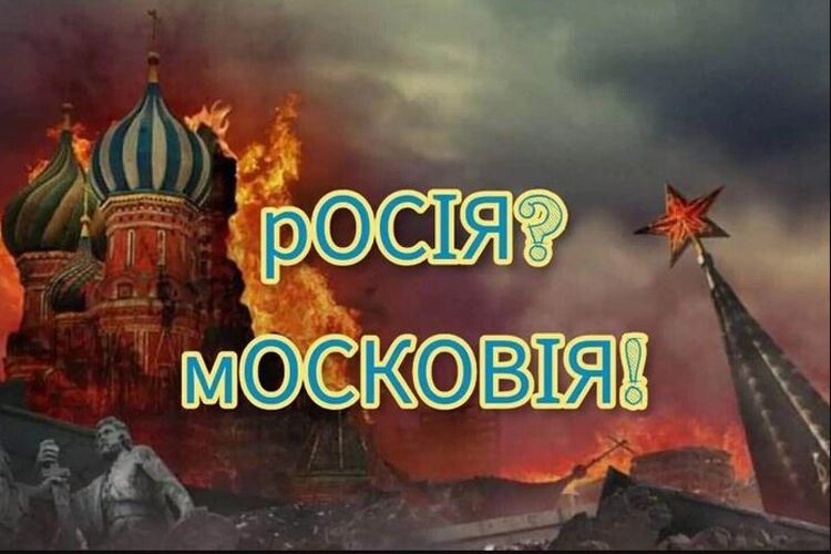 Перейменування росії на московію: чому не варто цього робити