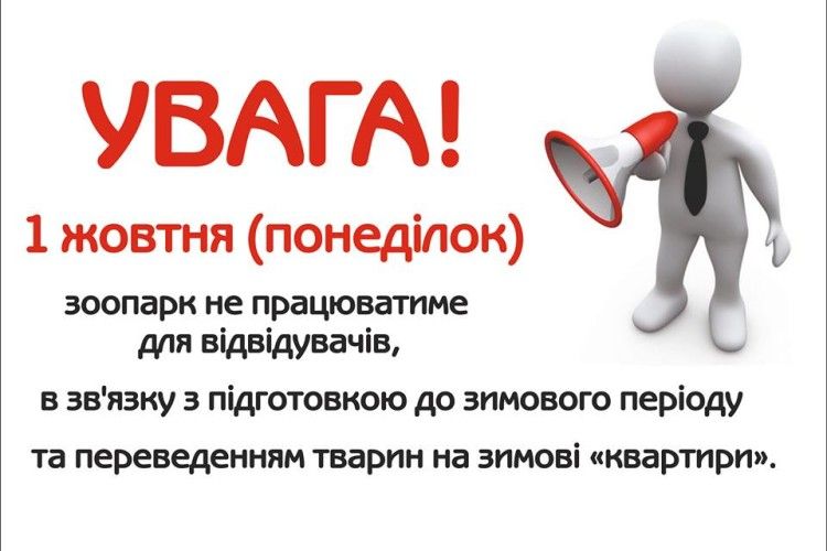 Першого жовтня Рівненський зоопарк не працюватиме – звірина переїжджатиме на «зимові» квартири 