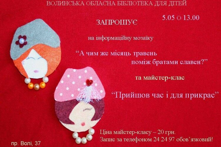 У неділю маленьких лучан кличуть вивчати травень та робити прикраси