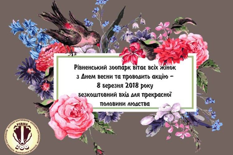 Рівненський зоопарк «переплюнув» Луцький: жінок 8 березня пускатимуть не за півціни – а безплатно