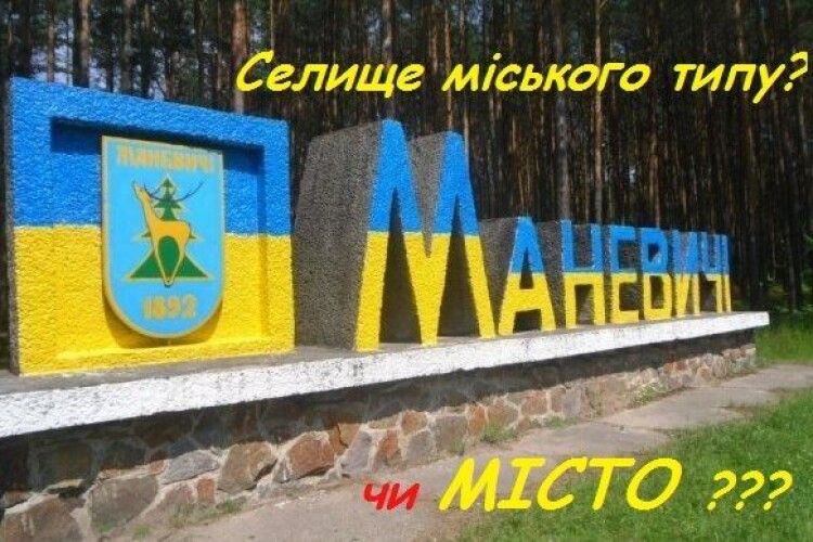 Для Маневич просять статус міста