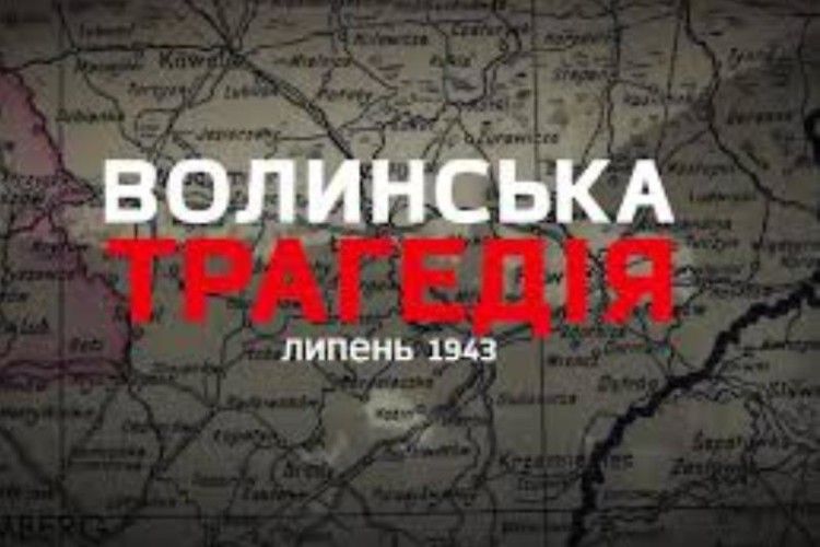 Сьогодні у Гіркій Полонці вшанують пам'ять загиблих під час Волинської трагедії