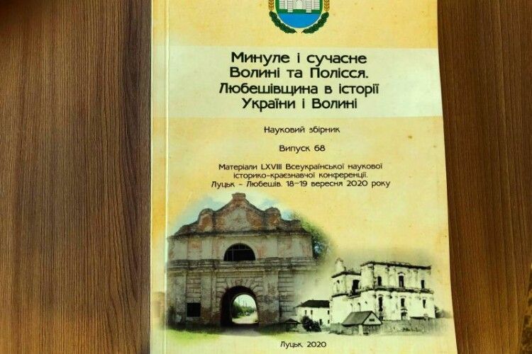 Наукове видання про Любешівський край буде передано до усіх бібліотек-філій селищної ради