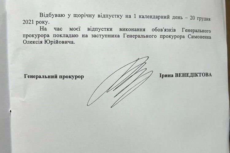 Генпрокурорка Венедіктова взяла щорічну відпустку на один день, щоб «підозру» Порошенку підписав її заступник – документ