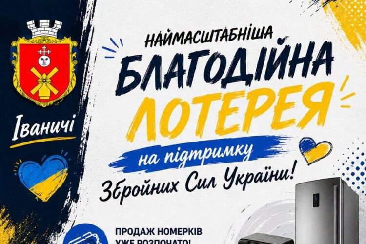 На Волині громада запрошує долучитися до благодійної лотереї