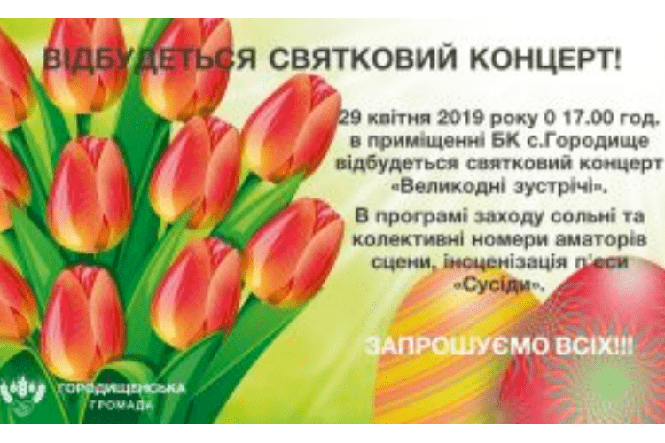 Будинок культури запрошує на «Великодні зустрічі»