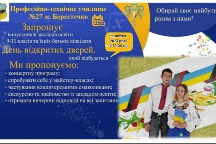Берестечківське професійно-технічне училище запрошує на День відкритих дверей 