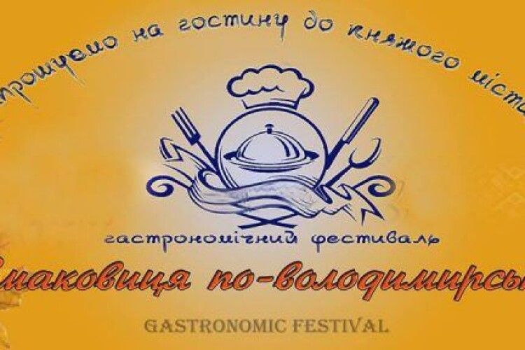 У Володимирі-Волинському знову буде «Смаковиця»