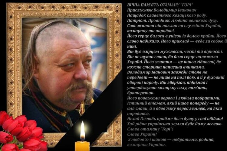 Відійшов у засвіти генерал Армії козацтва, волинянин Володимир Присяжнюк