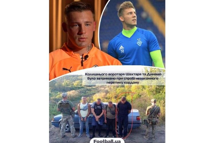 Серед утікачів-ухилянтів на кордоні був  і колишній голкіпер «Динамо» та «Шахтаря»