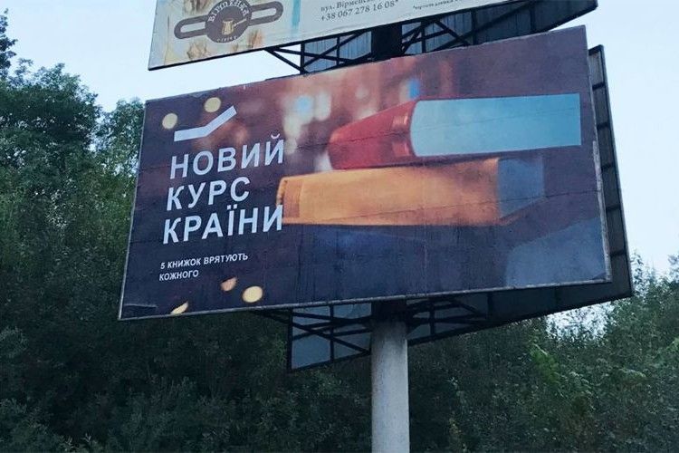 Білборд нагадує рекламу "Батьківщини".