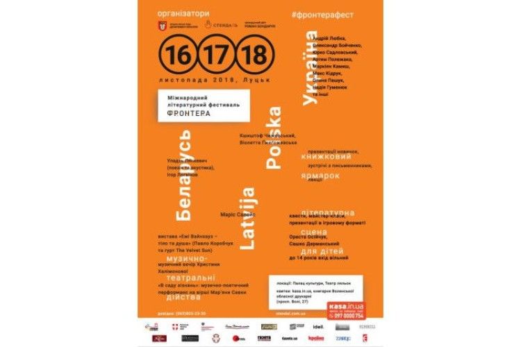 Міжнародний літературний фестиваль «ФРОНТЕРА» у Луцьку. Програма заходу. 