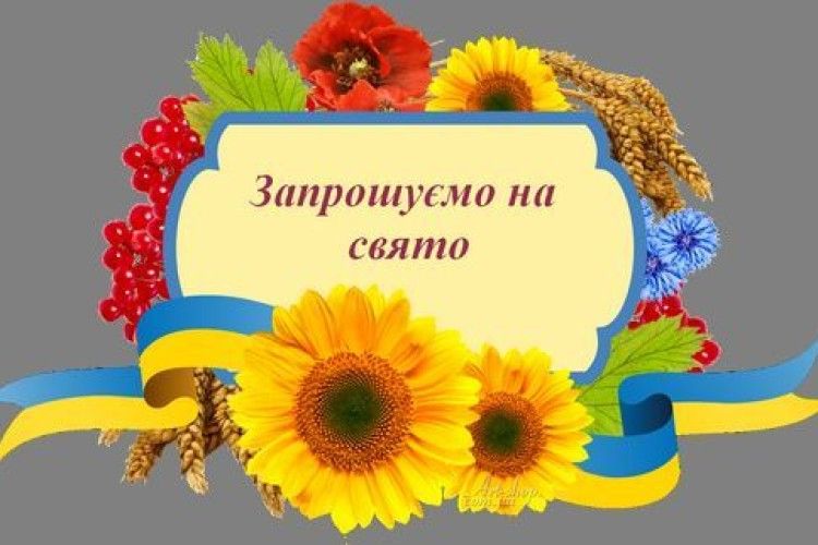 Громаду закликають зібратися на свято!