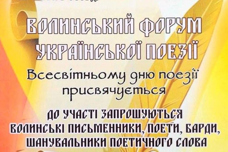 У Луцьку відбудеться Волинський форум української поезії