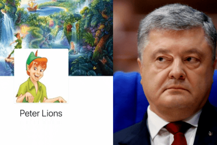 А знаєте, що ваш «фейсбушний друг» Peter Lions – це… Петро Порошенко?