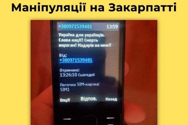 На Закарпатті росіяни розсилають смс з погрозами угорській спільноті