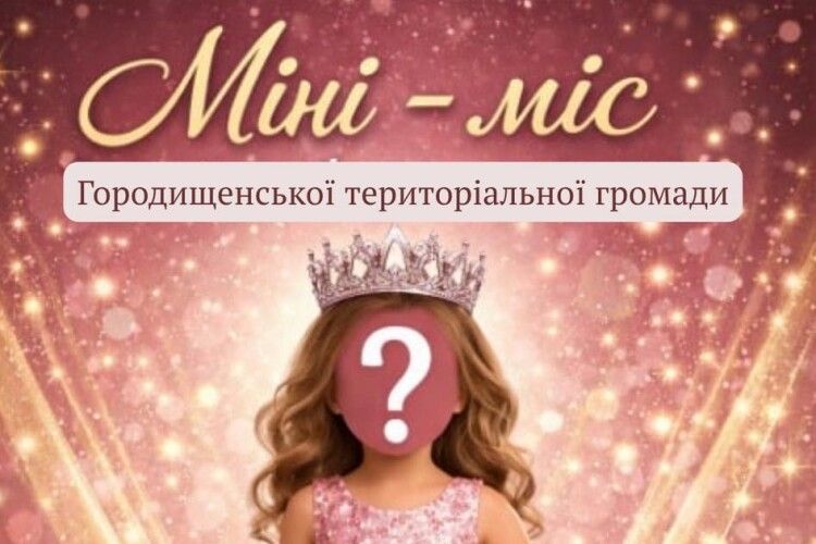 На Волині громада запрошує юних красунь до участі в благодійному конкурсі