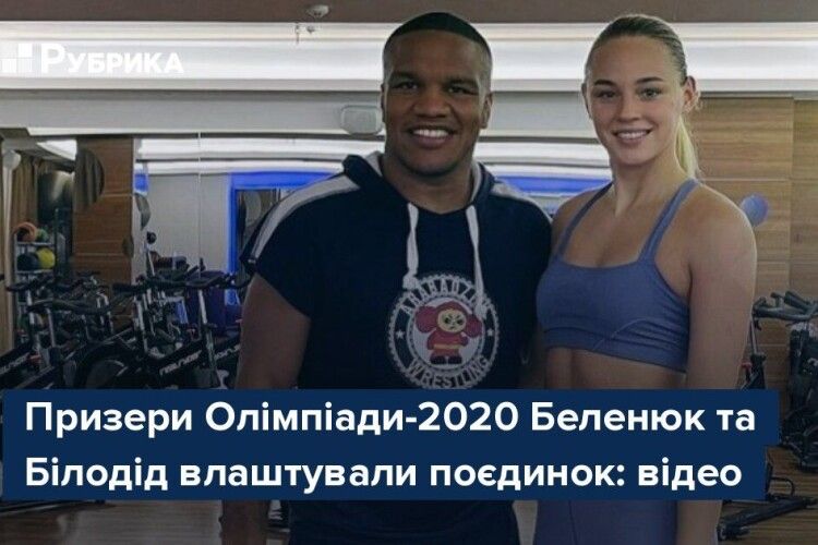 Як Жан Беленюк поборов Дар’ю Білодід (Відео)