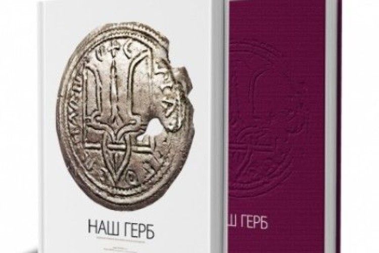 Альбом про історію українського герба здобув Гран-прі Форуму видавців