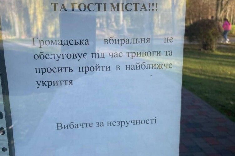 У луцькому парку під час тривоги у вбиральню не попадеш 