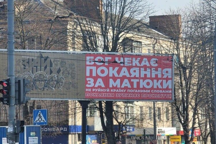 Бог чекає покаяння за матюки: у Рівному з’явилися скандальні білборди